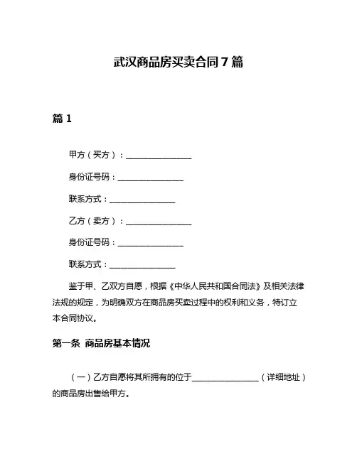武汉商品房买卖合同7篇