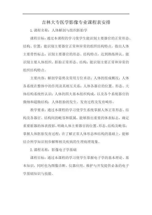 吉林大专医学影像专业课程表安排