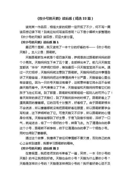 《吹小号的天鹅》读后感（精选33篇）