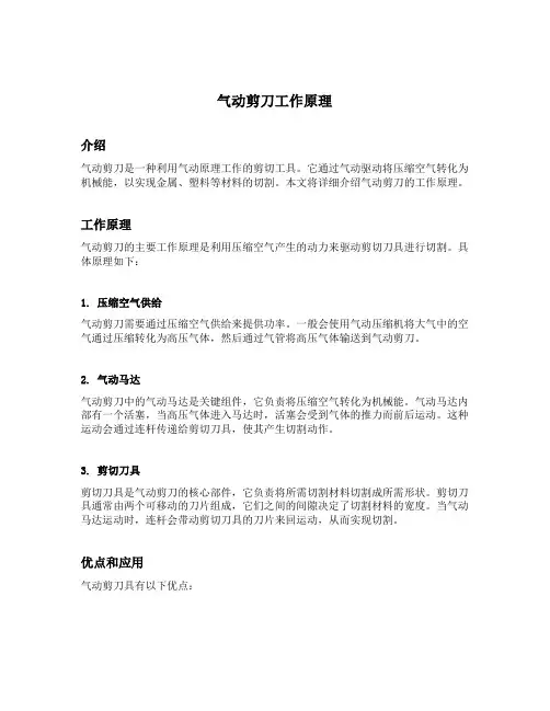 气动剪刀工作原理