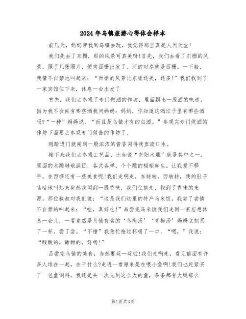 2024年乌镇旅游心得体会样本(2篇)