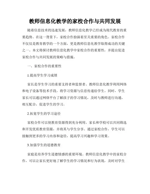 教师信息化教学的家校合作与共同发展
