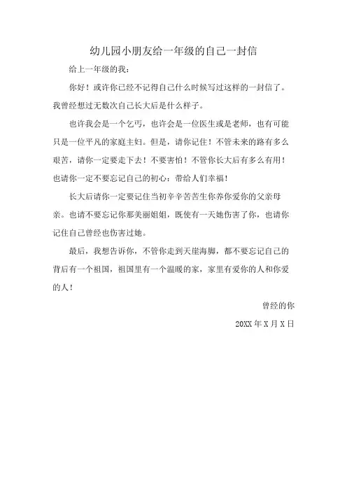 幼儿园小朋友给一年级的自己一封信