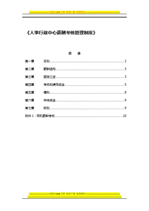 人事行政中心薪酬考核管理制度0902