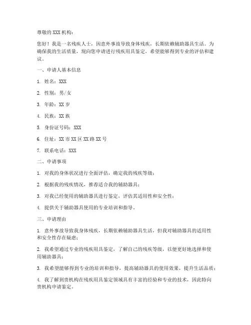 残疾用具鉴定申请书范本
