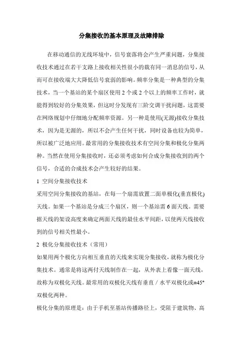 分集接收基本原理和故障处理