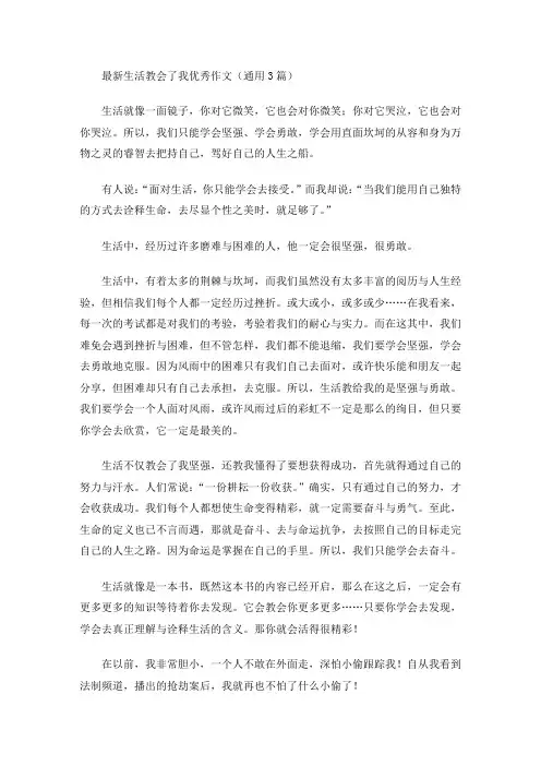 最新生活教会了我优秀作文(通用3篇)(最新)