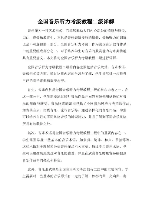 全国音乐听力考级教程二级详解