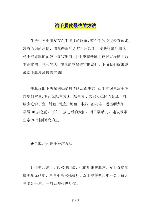 治手脱皮最快的方法