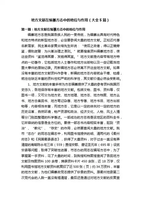 地方文献在编纂方志中的地位与作用（大全5篇）