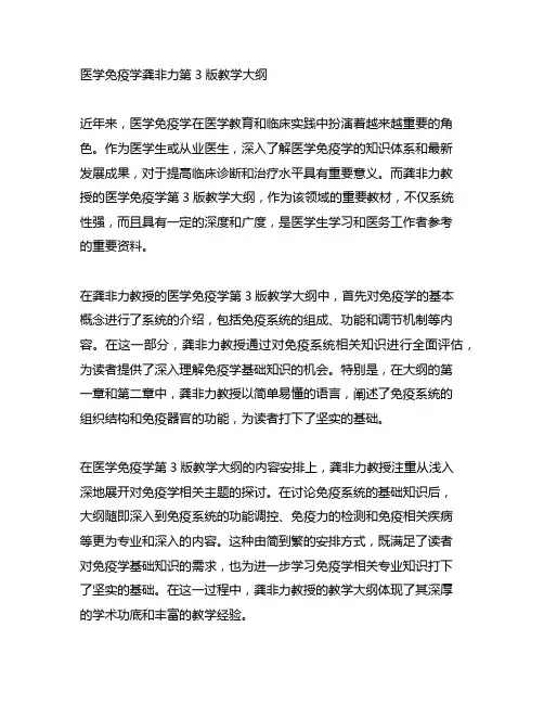 医学免疫学龚非力第3版教学大纲