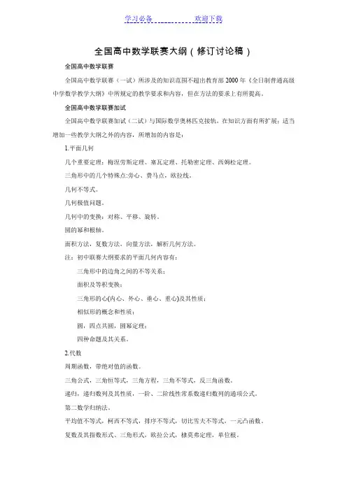 高中数学竞赛大纲
