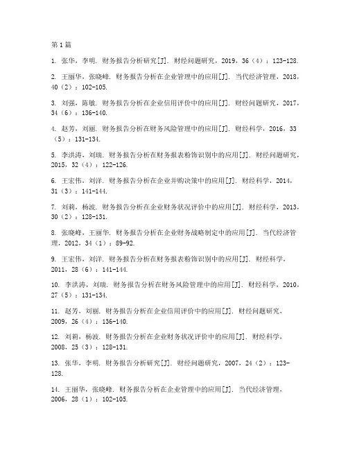 财务报告分析的参考文献(3篇)