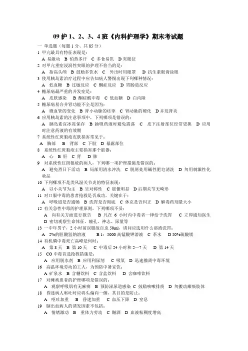 09护1234内科护理学期末考试题(下)