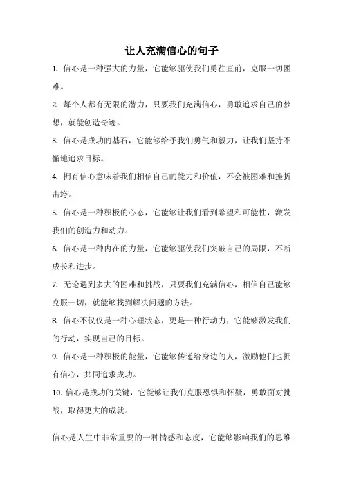 让人充满信心的句子