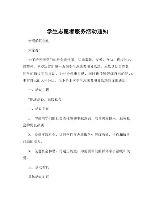 学生志愿者服务活动通知
