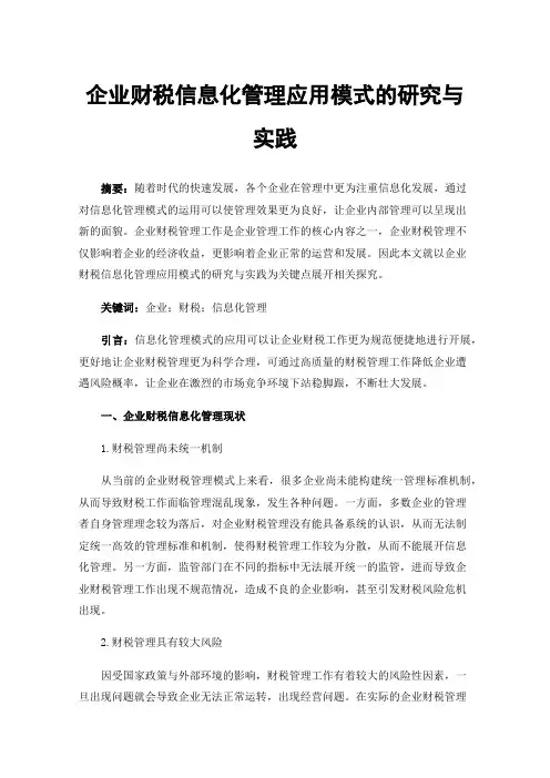 企业财税信息化管理应用模式的研究与实践