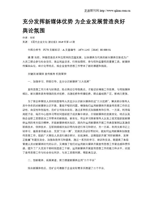 充分发挥新媒体优势   为企业发展营造良好舆论氛围