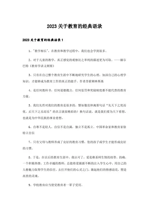 2023关于教育的经典语录