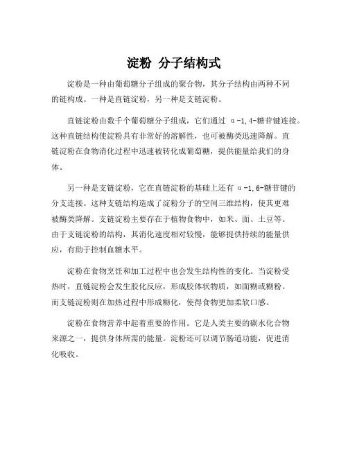 淀粉 分子结构式