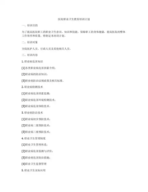 医院职业卫生教育培训计划