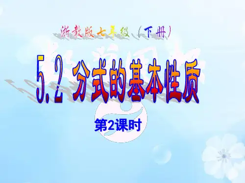 5.2分式的基本性质2公开课