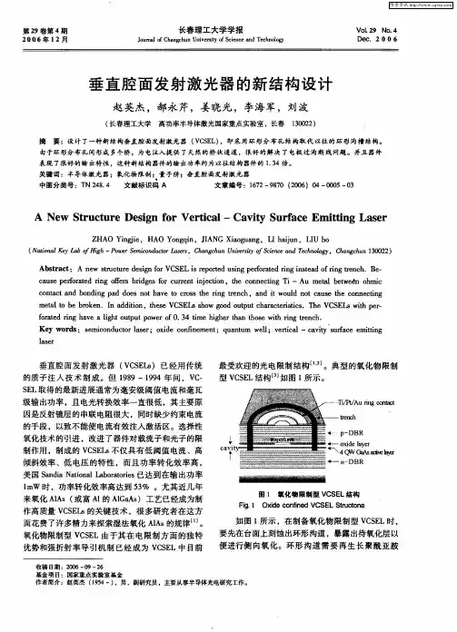 垂直腔面发射激光器的新结构设计