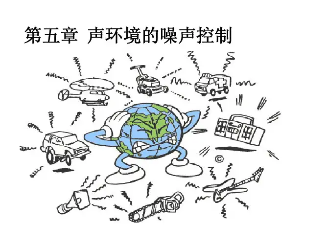建筑声环境第五章噪声控制2