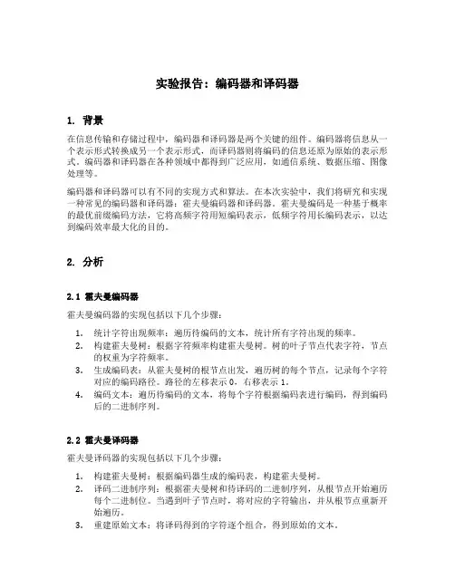 编码器和译码器实验报告