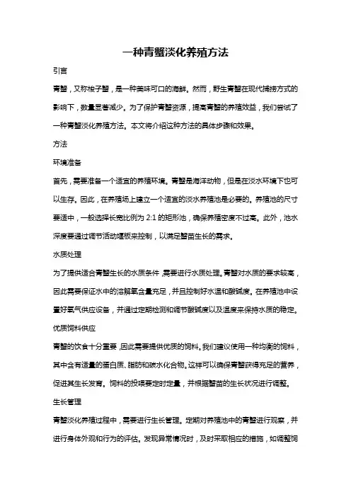 一种青蟹淡化养殖方法