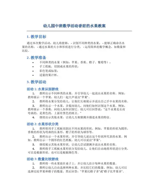 幼儿园中班数学活动香甜的水果教案