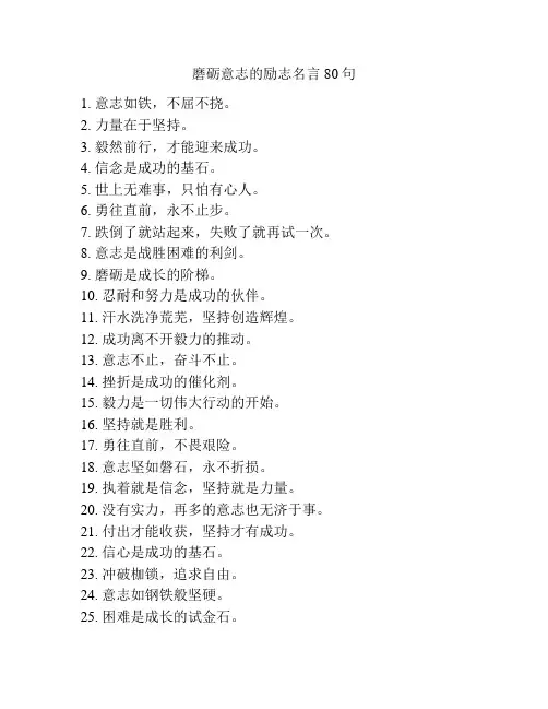 磨砺意志的励志名言80句