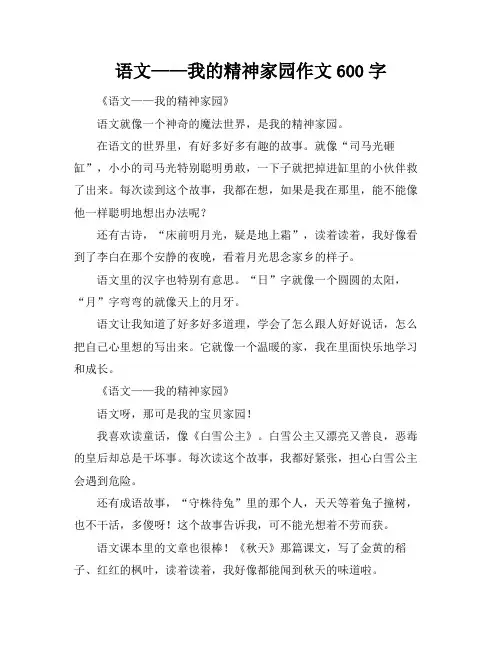 语文——我的精神家园作文600字