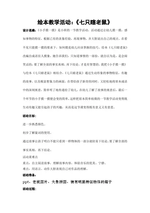 语言：《七只瞎老鼠》教案