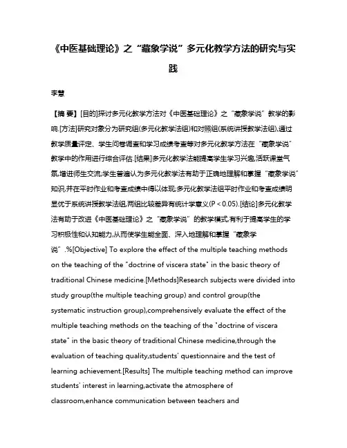 《中医基础理论》之“藏象学说”多元化教学方法的研究与实践