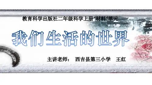 二年级上册科学课件《1.我们生活的世界》教科版 (共29张PPT)
