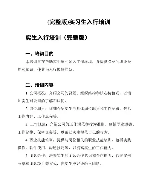 (完整版)实习生入行培训
