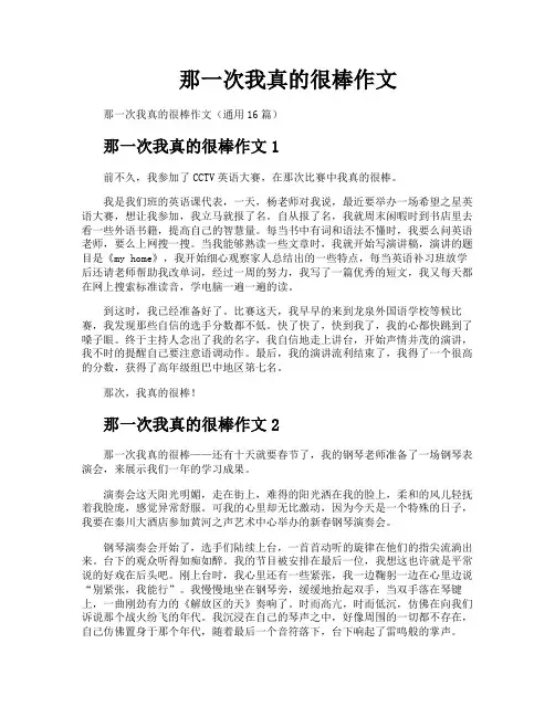 那一次我真的很棒作文