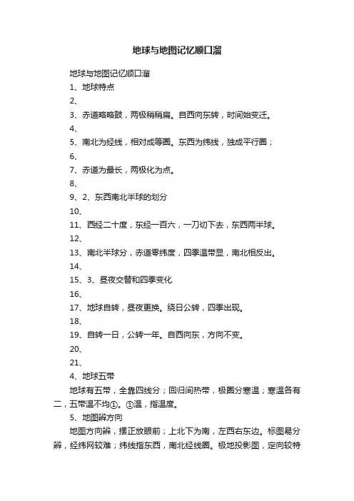 地球与地图记忆顺口溜