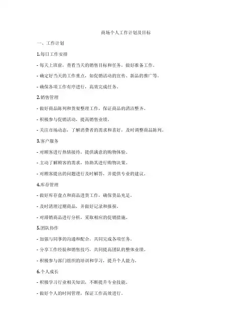 商场个人工作计划及目标