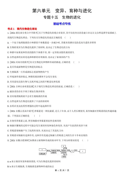 高考生物分层训练：专题15  生物的进化