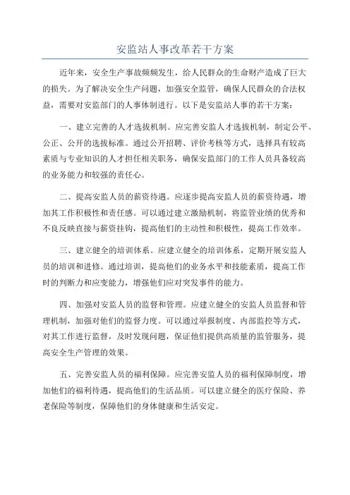安监站人事改革若干方案