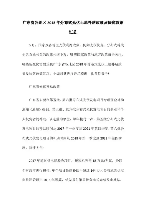 广东省各地区2018年分布式光伏土地补贴政策及扶贫政策汇总
