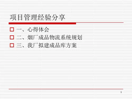 项目管理经验分享ppt课件