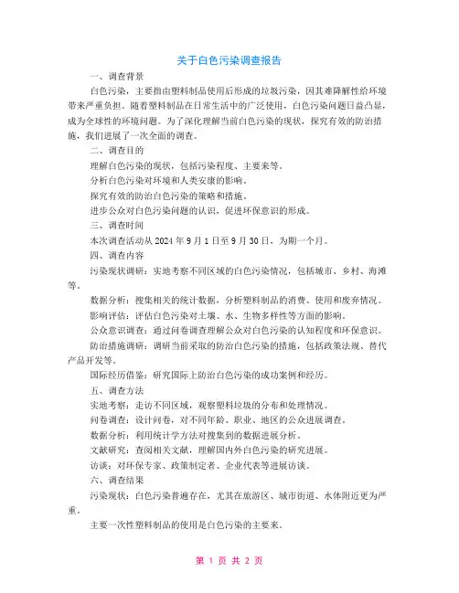 关于白色污染调查报告