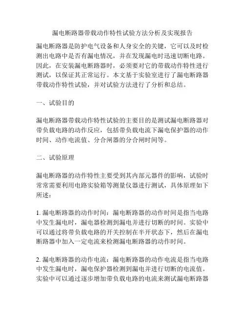 漏电断路器带载动作特性试验方法分析及实现报告