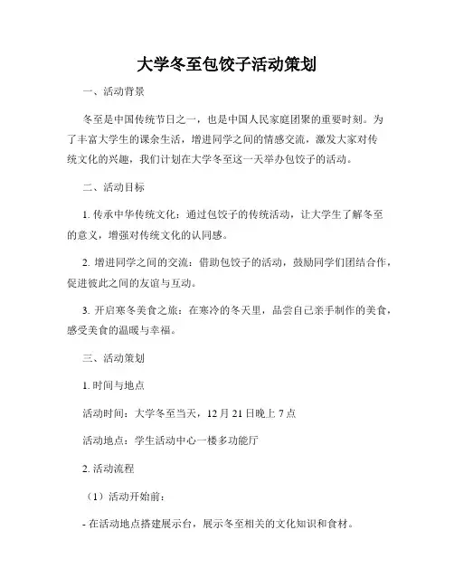 大学冬至包饺子活动策划