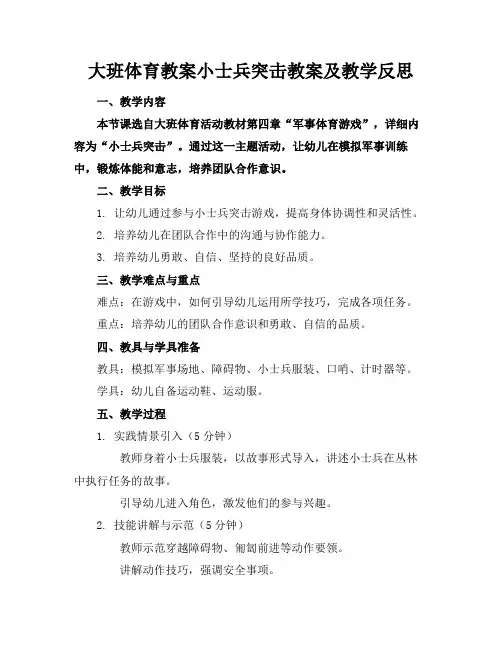 大班体育教案小士兵突击教案及教学反思