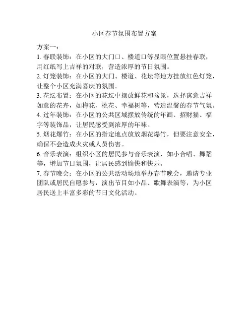 小区春节氛围布置方案