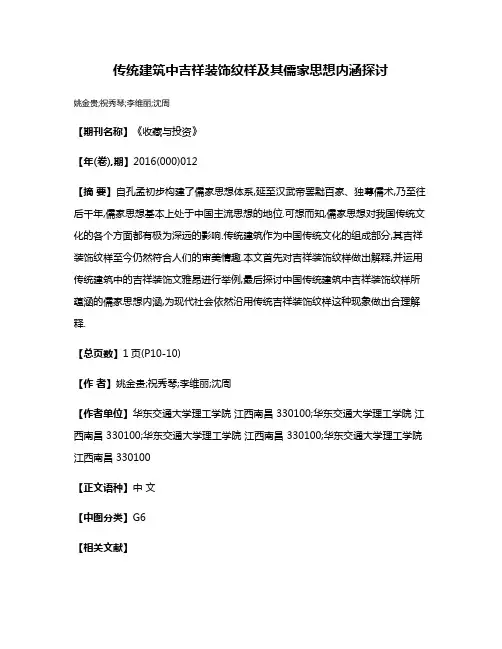 传统建筑中吉祥装饰纹样及其儒家思想内涵探讨